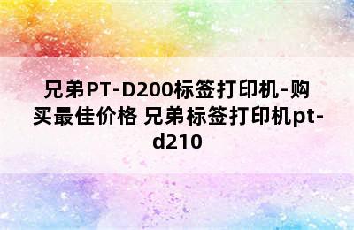 兄弟PT-D200标签打印机-购买最佳价格 兄弟标签打印机pt-d210